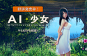 Ai少女 AI＊少女 简体中文汉化完美精修硬盘版【663】
